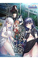 廃村少女［弐］ ～陰り誘う秘姫の匣～.jpg