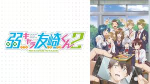 弱キャラ友崎くん 2nd STAGE.jpg