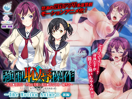 強制恥辱操作 ～露出委員長・早乙女美姫と露出幼なじみ・橘雪奈.jpg