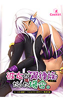 彼女が異種族だった場合 ～クールな先輩ダークエルフとの甘やかし同棲日誌～.jpg
