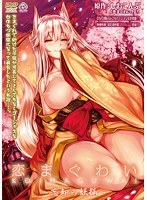 恋まぐわい ～忘却の妖狐～.jpg