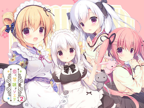 恋ニ、甘味ヲソエテ2.jpg