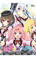 恋愛×ロワイアル.jpg