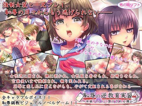 恥辱の逆教育実習 ～女装ペットに堕とされる僕～.jpg