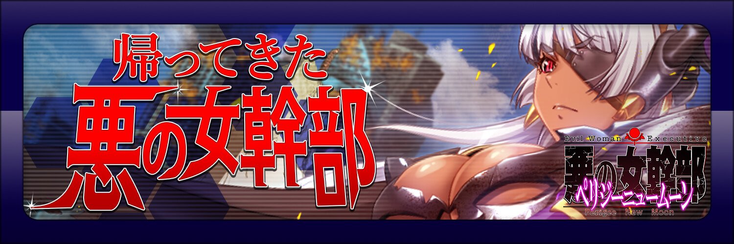 悪の女幹部ペリジーニュームーン.jpg