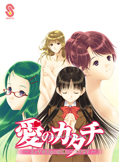 愛のカタチ～エッチな女のコは嫌い…ですか？～.jpg