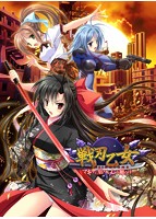 戦刃乙女 －マキナに宿りし心が願うは…－.jpg
