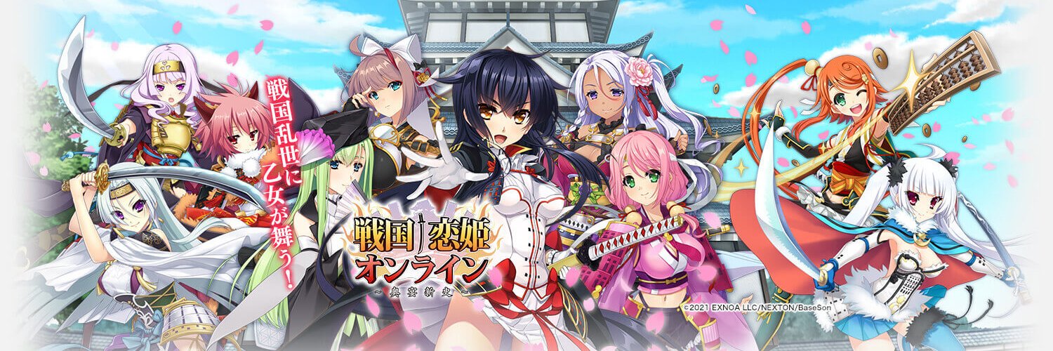 戦国†恋姫オンラインX ～奥宴新史～.jpg