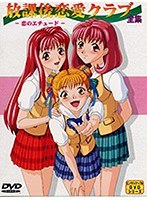 放課後恋愛クラブ -恋のエチュード-.jpg