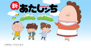 新あたしんち.jpg