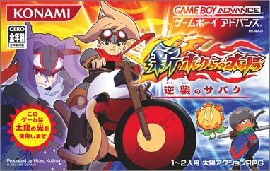 新・ボクらの太陽 逆襲のサバタ.jpg