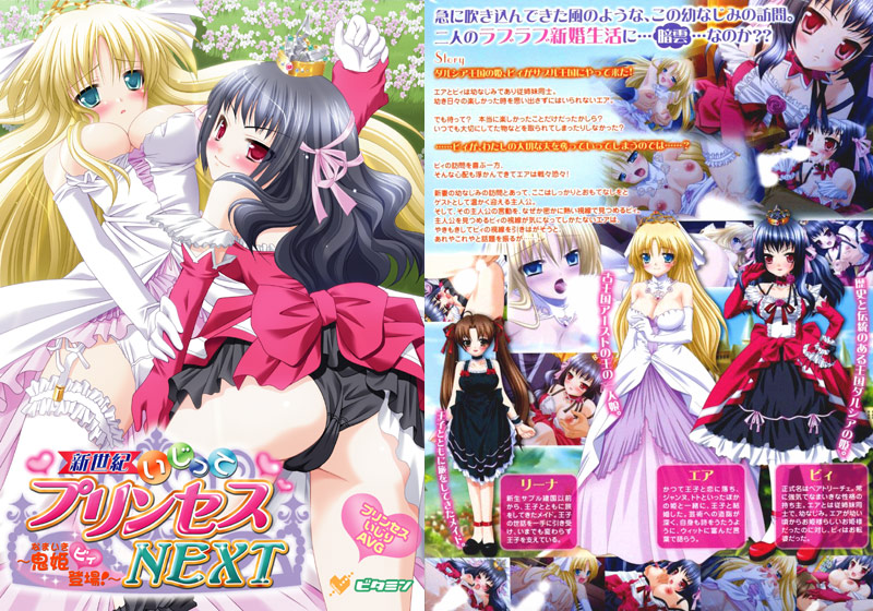 新世紀いじってプリンセスNEXT～鬼（なまいき）姫ビィ登場！～.jpg
