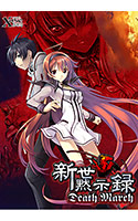 新世黙示録 Death March.jpg