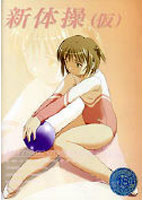 新体操（仮）.jpg
