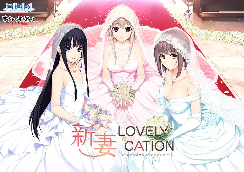 新妻LOVELY×CATION.jpg