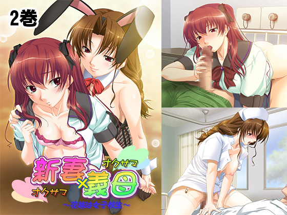 新妻×義母（オクサマ×オクサマ）～花嫁は女子校生～　第2巻.jpg