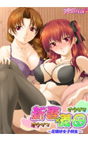 新妻×義母（オクサマ×オクサマ）～花嫁は女子校生～　第3巻.jpg