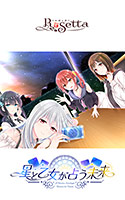 星と乙女が占う未来.jpg