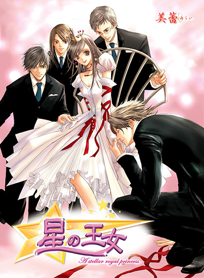 星の王女.jpg