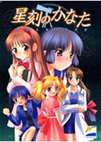 星刻のかなた.jpg