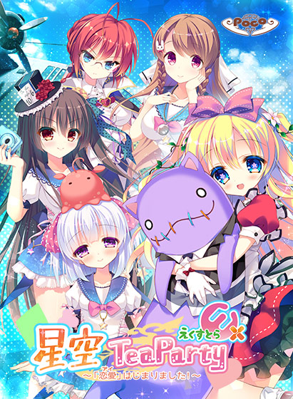 星空TeaParty えくすとら ～「恋愛（アイ）」はじまりました！～.jpg