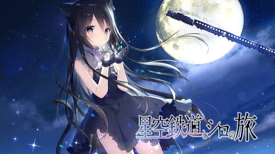 星空鉄道とシロの旅.jpg
