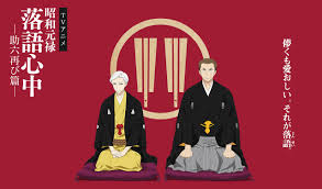 昭和元禄落語心中.jpg