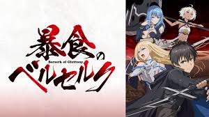 暴食のベルセルク.jpg