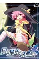 月と魔法と太陽と.jpg