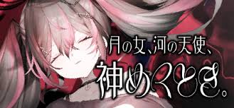 月の女、河の天使、神めくとき。.jpg