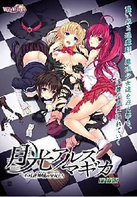 月光アルスマギカ -不可逆神域の少女たち-.jpg