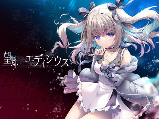 望却のエディシウス.jpg
