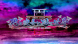 死と彼女と廻る世界 -THE END OF THE EVENT-.jpg