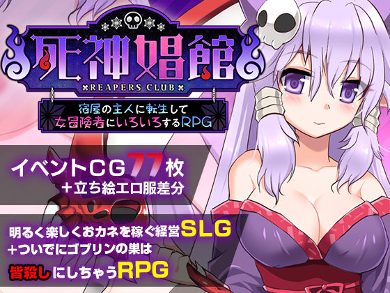 死神娼館 ～ 宿屋の主人に転生して女冒険者にいろいろするRPG.jpg