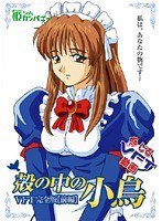 殻の中の小鳥.jpg