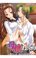 母娘ねぶり　～誘う人妻・抱かれたい母娘～.jpg