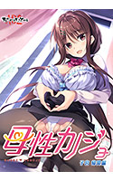 母性カノジョ -子宮 帰還編-.jpg