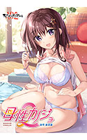 母性カノジョ2 -知性 崩壊編-.jpg