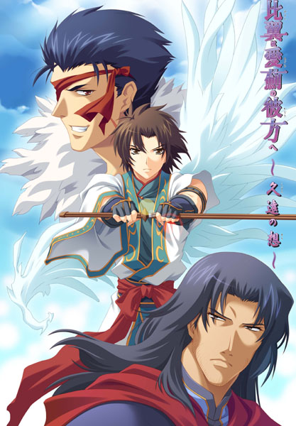 比翼は愛薊の彼方へ ～久遠の想～.jpg