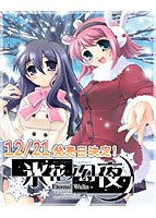 氷花ノ幻夜-Eternal Waltz-.jpg