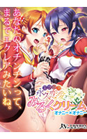 永久恋愛みるくクリーム ～オナニー×オナニー～.jpg