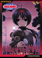 永遠となった留守番 ～パパは帰らない～.jpg