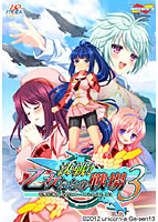 決戦！乙女たちの戦場3 ～電撃作戦！戦果はエースの名のもとに～.jpg