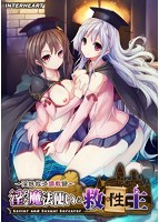 淫らな魔法使いと救性主.jpg