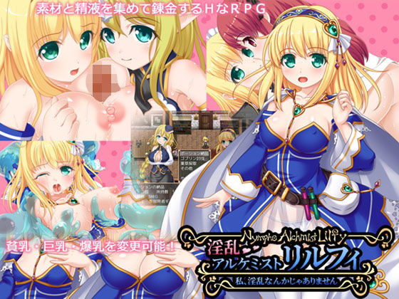 淫乱アルケミスト・リルフィ ～私、淫乱なんかじゃありません～.jpg