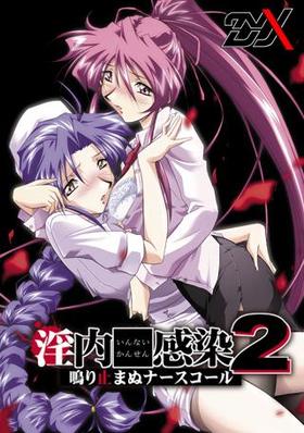 淫内感染2 ～鳴り止まぬナースコール～.jpg