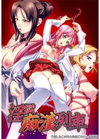 淫獄痴漢列車 ～A Molestertrain Named Desire～.jpg