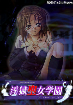 淫獄聖女学園.jpg