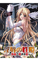 淫辱の性姫～快姦二堕チタ姫～.jpg