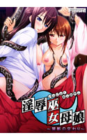淫辱巫女母娘～禁断の交わり～.jpg